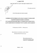 Силантьев, Михаил Николаевич. Влияние интенсивных образовательных технологий и дифференцированных объемов регламентированной двигательной деятельности на адаптационные возможности организма школьников: дис. кандидат биологических наук: 03.00.13 - Физиология. Майкоп. 2006. 185 с.