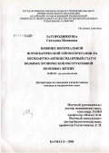 Загородникова, Светлана Ивановна. Влияние интервалной нормобарической гипокситерапии на оксидантно-антиоксидантный статус больных хронической обструктивной болезнью легких: дис. кандидат медицинских наук: 14.00.43 - Пульмонология. Барнаул. 2006. 197 с.