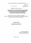 Лайфуров, Сергей Николаевич. Влияние инвестиционно-инновационной деятельности на развитие предприятий металлургического комплекса: на примере черной металлургии: дис. кандидат экономических наук: 08.00.05 - Экономика и управление народным хозяйством: теория управления экономическими системами; макроэкономика; экономика, организация и управление предприятиями, отраслями, комплексами; управление инновациями; региональная экономика; логистика; экономика труда. Москва. 2009. 144 с.