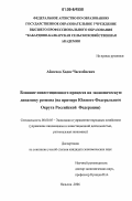 Абазехов, Хадис Часамбиевич. Влияние инвестиционного процесса на экономическую динамику региона: На примере Южного Федерального округа Российской Федерации: дис. кандидат экономических наук: 08.00.05 - Экономика и управление народным хозяйством: теория управления экономическими системами; макроэкономика; экономика, организация и управление предприятиями, отраслями, комплексами; управление инновациями; региональная экономика; логистика; экономика труда. Нальчик. 2006. 126 с.