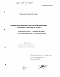Романенко, Николай Петрович. Влияние инвестиционной структуры на формирование "экономики, основанной на знаниях": дис. кандидат экономических наук: 08.00.01 - Экономическая теория. Саратов. 2004. 170 с.
