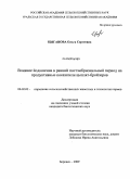 Цыганова, Ольга Сергеевна. Влияние йодказеина в ранний постэмбриональный период на продуктивные показатели цыплят-бройлеров: дис. кандидат биологических наук: 06.02.02 - Кормление сельскохозяйственных животных и технология кормов. Боровск. 2009. 133 с.