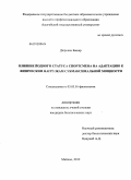 Джривах Башар. Влияние йодного статуса спортсмена на адаптацию к физическим нагрузкам субмаксимальной мощности: дис. кандидат биологических наук: 03.03.01 - Физиология. Майкоп. 2012. 176 с.