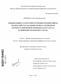 Арышева, Галина Владиславовна. Влияние ионно- и электронно-пучковых воздействий на химический состав, морфологию и адгезионную прочность покрытий из молибдена или тантала на поверхности никелида титана: дис. кандидат технических наук: 01.04.07 - Физика конденсированного состояния. Томск. 2011. 220 с.