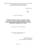 Бадамшин Артем Маратович. Влияние ионно-пучкового воздействия на структурно-фазовые превращения и свойства безвольфрамовых твердых сплавов на основе карбида и карбонитрида титана: дис. кандидат наук: 00.00.00 - Другие cпециальности. . 2025. 127 с.