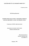 Титов, Федор Вадимович. Влияние ионов Cd(II) на кристаллизацию и свойства плоских микрокристаллов галогенидов серебра: дис. кандидат химических наук: 02.00.04 - Физическая химия. Кемерово. 1998. 128 с.