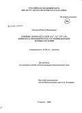 Нестеров, Виктор Николаевич. Влияние ионов металлов (Cu2+,Zn2+,Pb2+) на физиолого-биохимическое состояние высших водных растений: дис. кандидат биологических наук: 03.00.16 - Экология. Тольятти. 2008. 165 с.