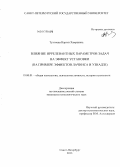 Тухтиева, Наргиз Хамраевна. Влияние иррелевантных параметров задач на эффект установки: на примере эффектов Лачинса и Узнадзе: дис. кандидат психологических наук: 19.00.01 - Общая психология, психология личности, история психологии. Санкт-Петербург. 2013. 168 с.