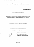 Гусев, Дмитрий Владимирович. Влияние исихастских традиций на философскую антропологию П. А. Флоренского и А. Ф. Лосева: дис. кандидат философских наук: 09.00.03 - История философии. Орел. 2001. 196 с.