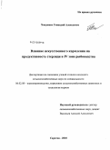Хандожко, Геннадий Алексеевич. Влияние искусственного кормления на продуктивность стерляди в IV зоне рыбоводства: дис. кандидат сельскохозяйственных наук: 06.02.08 - Кормопроизводство, кормление сельскохозяйственных животных и технология кормов. Саратов. 2010. 125 с.