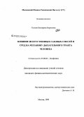 Сытник, Екатерина Борисовна. Влияние искусственных газовых смесей и сред на механику дыхательного тракта человека: дис. кандидат физико-математических наук: 03.00.02 - Биофизика. Москва. 2009. 137 с.