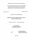 Макаева, Гузаль Зайнагиевна. Влияние ислама на башкирскую культуру: философский анализ: дис. кандидат философских наук: 09.00.11 - Социальная философия. Уфа. 2009. 174 с.
