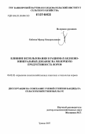 Сабитов, Мунир Тимергалиевич. Влияние использования в рационах белково-минеральных добавок на молочную продуктивность коров: дис. кандидат сельскохозяйственных наук: 06.02.02 - Кормление сельскохозяйственных животных и технология кормов. Троицк. 2007. 128 с.