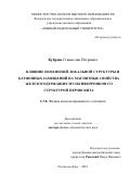 Кубрин Станислав Петрович. Влияние изменений локальной структуры и катионных замещений на магнитные свойства железосодержащих мультиферроиков со структурой перовскита: дис. доктор наук: 00.00.00 - Другие cпециальности. ФГАОУ ВО «Южный федеральный университет». 2023. 140 с.