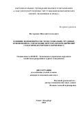 Нестеренко, Николай Алексеевич. Влияние изменений в системе социально-трудовых отношений на управление персоналом предприятий санаторно-курортного комплекса: дис. кандидат наук: 08.00.05 - Экономика и управление народным хозяйством: теория управления экономическими системами; макроэкономика; экономика, организация и управление предприятиями, отраслями, комплексами; управление инновациями; региональная экономика; логистика; экономика труда. Санкт-Петербург. 2018. 141 с.