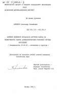 Зарщиков, Александр Михайлович. Влияние изменения нормальной нагрузки колеса на эффективность работы антиблокировочной тормозной системы автомобиля: дис. кандидат технических наук: 05.05.03 - Колесные и гусеничные машины. Москва. 1984. 119 с.