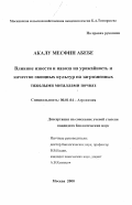 Акалу Месфин Абебе. Влияние извести и навоза на урожайность и качество овощных культур на загрязненных тяжелыми металлами почвах: дис. кандидат биологических наук: 06.01.04 - Агрохимия. Москва. 2000. 132 с.