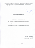 Исаев Расим Мирмагмудович. Влияние качества поверхностей функциональных деталей пьезоэлектрических датчиков вибрации на их эксплуатационные характеристики: дис. кандидат наук: 05.11.14 - Технология приборостроения. ФГАОУ ВО «Санкт-Петербургский национальный исследовательский университет информационных технологий, механики и оптики». 2017. 143 с.