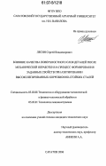 Лесин, Сергей Владимирович. Влияние качества поверхностного слоя деталей после механической обработки на процесс формирования заданных свойств при азотировании высоколегированных коррозионно-стойких сталей: дис. кандидат технических наук: 05.03.01 - Технологии и оборудование механической и физико-технической обработки. Саратов. 2006. 177 с.