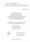 Агапова, Наталья Сергеевна. Влияние качества сырья на потребительские свойства бренди отечественного производства: дис. кандидат технических наук: 05.18.15 - Товароведение пищевых продуктов и технология общественного питания. Санкт-Петербург. 2002. 233 с.