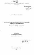 Корнева, Светлана Михайловна. Влияние калана (Enhydra lutris) на структуру прибрежных сообществ в российских водах: дис. кандидат биологических наук: 03.00.18 - Гидробиология. Петропавловск-Камчатский. 2007. 155 с.
