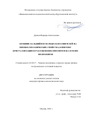 Демина Варвара Анатольевна. Влияние кальцийфосфатных наполнителей на физико-механические свойства, кинетику кристаллизации и разложения композитов на основе полиэфиров: дис. кандидат наук: 01.04.17 - Химическая физика, в том числе физика горения и взрыва. ФГБУ «Национальный исследовательский центр «Курчатовский институт». 2021. 149 с.