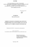 Кудряшова, Виктория Викторовна. Влияние капельного орошения и биологически активных веществ на продуктивность и качество винограда в условиях Западного Предкавказья: дис. кандидат сельскохозяйственных наук: 06.01.08 - Виноградарство. Краснодар. 2006. 160 с.
