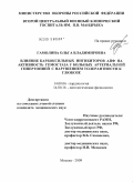 Гамолина, Ольга Владимировна. Влияние карбоксильных ингибиторов АПФ на активность гемостаза у больных артериальной гипертонией с нарушением толерантности к глюкозе: дис. кандидат медицинских наук: 14.00.06 - Кардиология. Москва. 2009. 218 с.