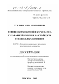 Суворова, Анна Анатольевна. Влияние карбонатной и карбонатно-сульфатной коррозии на стойкость специальных цементов: дис. кандидат технических наук: 05.17.11 - Технология силикатных и тугоплавких неметаллических материалов. Москва. 2002. 181 с.