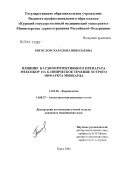 Богословская, Елена Николаевна. Влияние кардиопротективного препарата мексикор на клиническое течение острого инфаркта миокарда: дис. кандидат медицинских наук: 14.00.06 - Кардиология. Курск. 2004. 118 с.