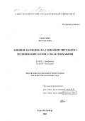 Залесова, Зоя Сергеевна. Влияние карнозина на гликоокислительную модификацию актина скелетных мышц: дис. кандидат биологических наук: 03.00.02 - Биофизика. Санкт-Петербург. 2001. 162 с.