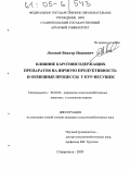 Лозовой, Виктор Иванович. Влияние каротинсодержащих препаратов на яичную продуктивность и обменные процессы у кур-несушек: дис. кандидат сельскохозяйственных наук: 06.02.02 - Кормление сельскохозяйственных животных и технология кормов. Ставрополь. 2005. 148 с.