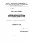 Мишина, Ольга Степановна. Влияние карвитола и циркона на морфофизиологические показатели и продуктивность различных генотипов растений гречихи: дис. кандидат сельскохозяйственных наук: 03.01.05 - Физиология и биохимия растений. Москва. 2011. 160 с.