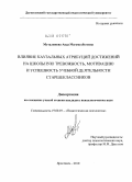 Муталимова, Аида Магомедбеговна. Влияние каузальных атрибуций достижений на школьную тревожность, мотивацию и успешность учебной деятельности старшеклассников: дис. кандидат психологических наук: 19.00.07 - Педагогическая психология. Ярославль. 2010. 182 с.