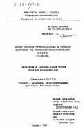 Тихомирова, Г.А.. Влияние характера стружкообразования на стойкость инструмента при фрезеровании пластифицированной древесины (лигнамона): дис. : 05.21.05 - Древесиноведение, технология и оборудование деревопереработки. Москва. 1984. 215 с.