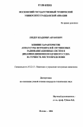 Хиздер, Владимир Абрамович. Влияние характеристик аппаратуры потребителей спутниковых радионавигационных систем и динамики движения воздушного судна на точность местоопределения: дис. кандидат технических наук: 05.22.13 - Навигация и управление воздушным движением. Москва. 2006. 131 с.