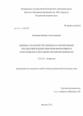Климович, Михаил Александрович. Влияние характеристик липидов на формирование последствий воздействия низкоинтенсивного рентгеновского излучения переменной мощности: дис. кандидат биологических наук: 03.01.02 - Биофизика. Москва. 2012. 123 с.