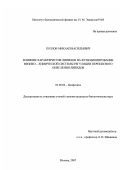 Козлов, Михаил Васильевич. Влияние характеристик липидов на функционирование физико-химической системы регуляции перекисного окисления липидов: дис. кандидат биологических наук: 03.00.02 - Биофизика. Москва. 2007. 130 с.