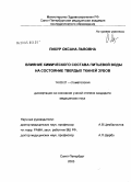 Пихур, Оксана Львовна. Влияние химического состава питьевой воды на состояние твердых тканей зубов: дис. кандидат медицинских наук: 14.00.21 - Стоматология. Санкт-Петербург. 2004. 227 с.
