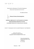 Лялина, Оксана Александровна. Влияние химического загрязнения на физико-механические свойства грунтов: На примере Норильского промышленного района: дис. кандидат геолого-минералогических наук: 04.00.07 - Инженерная геология, мерзлотоведение и грунтоведение. Норильск. 1999. 166 с.