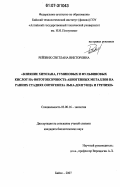 Рейзвих, Светлана Викторовна. Влияние хитозана, гуминовых и фульвиновых кислот на фитотоксичность абиогенных металлов на ранних стадиях онтогенеза льна-долгунца и гречихи: дис. кандидат биологических наук: 03.00.16 - Экология. Бийск. 2007. 147 с.