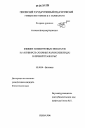 Соловьев, Владимир Борисович. Влияние холинотропных препаратов на активность основных карбоксипептидаз в нервной ткани крыс: дис. кандидат биологических наук: 03.00.04 - Биохимия. Москва. 2006. 114 с.