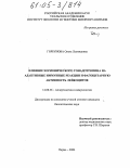 Горбунова, Ольга Леонидовна. Влияние хорионического гонадотропина на адаптивные иммунные реакции и фагоцитарную активность лейкоцитов: дис. кандидат биологических наук: 14.00.36 - Аллергология и иммулология. Пермь. 2004. 168 с.