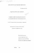 Федотов, Сергей Александрович. Влияние хозяйственной деятельности на водный режим рек Пермской области: дис. кандидат географических наук: 11.00.07 - Гидрология суши, водные ресурсы, гидрохимия. Пермь. 2000. 233 с.