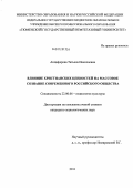 Анциферова, Татьяна Николаевна. Влияние христианских ценностей на массовое сознание современного российского общества: дис. кандидат социологических наук: 22.00.06 - Социология культуры, духовной жизни. Тюмень. 2011. 177 с.