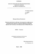 Шашурин, Михаил Михайлович. Влияние хронического действия экотоксикантов на физиолого-биохимические свойства и стрессоустойчивость растений, ферментный потенциал почв Центральной и Южной Якутии: дис. кандидат биологических наук: 03.00.16 - Экология. Якутск. 2006. 116 с.