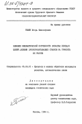 Тишин, Игорь Философович. Влияние кинематической погрешности зубчатых передач цепей деления зубообрабатывающих станков на точность их работы: дис. кандидат технических наук: 05.03.01 - Технологии и оборудование механической и физико-технической обработки. Москва. 1984. 324 с.