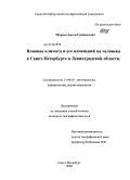 Мурзин, Антон Геннадьевич. Влияние климата и его изменений на человека в Санкт-Петербурге и Ленинградской области: дис. кандидат географических наук: 25.00.30 - Метеорология, климатология, агрометеорология. Санкт-Петербург. 2009. 191 с.