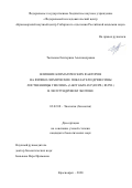 Тютькова Екатерина Александровна. Влияние климатических факторов на физико-химические показатели древесины лиственницы Гмелина (Larix gmelinii (Rupr.) Rupr.) в лесотундровом экотоне: дис. кандидат наук: 03.02.08 - Экология (по отраслям). ФГАОУ ВО «Национальный исследовательский Томский государственный университет». 2021. 154 с.