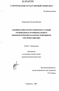 Запарожцева, Оксана Ивановна. Влияние климатогеографических условий проживания на функциональные и морфометрические параметры эритроцитов при гипергликемии: дис. кандидат биологических наук: 03.00.13 - Физиология. Ставрополь. 2007. 171 с.